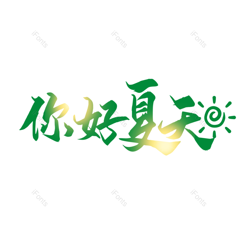 艺术字图片,夏天元素,夏日PNG,清凉免抠素材